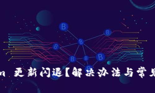: Tokenim 更新闪退？解决办法与常见问题解析