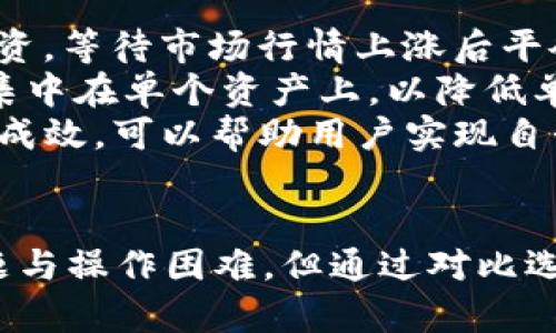 用户骤搜索习惯的优质
  TokenIM转到OKBC：全面解析交易迁移与新平台优势 / 

相关关键词：
 guanjianci TokenIM, OKBC, 数字货币交易, 资产迁移, 加密货币安全 /guanjianci 

引言
在数字货币行业中，平台的选择至关重要。随着TokenIM的用户逐渐向OKBC迁移，许多投资者对这一转变充满好奇与疑虑。本文将深入探讨为什么TokenIM用户选择转向OKBC，对这一新平台的优势进行详细分析，并解答一些相关问题，帮助用户在加密货币的世界中做出更明智的决策。

TokenIM与OKBC平台比较
了解TokenIM与OKBC的差异是理解用户迁移原因的关键。TokenIM以其用户友好的界面和多样化的交易品种著称，而OKBC则以其安全性和较低的交易费用吸引用户。
首先，TokenIM提供的交易对众多，使得用户能够方便地进行各种数字资产的交易。然而，随着安全问题和平台政策的变化，部分用户可能对TokenIM的长期可靠性产生了疑虑。相反，OKBC则通过加强安全措施和透明度，赢得了更广泛的用户信任。
其次，OKBC相对于TokenIM的交易费用相对较低，这对于日常交易频繁的用户来说是一个重要考虑因素。此外，OKBC的客户支持服务也逐渐得到了用户的好评，使得新用户在使用该平台时感到安心。

资产迁移的步骤与注意事项
对于TokenIM用户来说，将资产迁移到OKBC的过程可能会让人感到复杂。然而，只要遵循一些简单的步骤，这一过程就可以顺利完成。以下是迁移的具体步骤：
ol
listrong注册并验证OKBC账户：/strong首先，用户需要在OKBC平台注册一个新账户，并完成身份验证。这一步骤通常包括上传身份证明文件，并填写个人信息。/li
listrong机器人确认：/strong在注册完成后，用户可以使用平台的机器人审核工具确认账户设置是否符合要求。/li
listrong资金转移：/strong用户可以通过将TokenIM中的资产提现到自己的数字钱包，然后再从该钱包充值到OKBC账户。当用户充值时，应注意确认正确的充值地址，以确保资金能够顺利到达。/li
listrong资产验证：/strong在汇款后，用户应定期检查其OKBC账户余额，以确保资产正确到账。/li
listrong交易执行：/strong资产转到OKBC后，用户可以开始在该平台上进行交易。用户可以根据市场走势自由选择交易策略，以实现资产的增值。/li
/ol
需要注意的是，资产转移过程中用户应该尽量保持对安全性和隐私的关注。在转移资产前，建议用户进行充分的备份，以防丢失重要信息。

OKBC平台的优势与特点
为什么越来越多的用户选择迁移到OKBC？了解其独特的优势将有助于用户明白这一选择的合理性。
首先，OKBC平台极大提高了安全性。该平台采用了多重身份认证、冷钱包存储、以及强大的加密技术处理用户的数据和交易记录，有效降低了黑客攻击和数据泄露的风险。
其次，OKBC的低交易费使得用户在进行频繁交易时可以节省大量成本。相比其他主流交易所，OKBC的交易费用一般低20%-40%。这一点对于广大热衷于短期交易或波段操作的用户尤为重要。
再者，OKBC提供了丰富的交易工具，包括行情分析、技术指标、风险控制等，这使得用户能够更好地制定交易策略。对于经验丰富的交易者，OKBC还特别提供了API接口，支持用户自行开发交易策略，提升交易效率。
最后，OKBC的客户支持服务非常到位。通过24/7实时在线客服，用户在遇到问题时可以随时得到解答，无论是技术问题还是交易问题，都能及时得到解决。

常见的问题与解答

问题一：TokenIM用户转移到OKBC后，如何保证资产安全？
资产安全一直是加密货币交易中最关心的问题之一。用户在迁移到OKBC后，应该采取一系列措施来进一步确保资产的安全性。首先，使用强密码以及两步验证等安全措施来防止未授权访问是非常重要的；其次，尽量将大部分资产存放在冷钱包中，以避免在线交易所遭到攻击时可能造成的资金损失。
另外，用户在交易时，应仔细检查接收地址，确保资金能够安全转入正确的账户。在自取提现时，还应注意选择合适的时间，以避免因网络不稳定或拥堵导致的损失。此外，定期检查交易记录，也能帮助用户及时发现异常操作，保护自己的资产安全。

问题二：如何应对平台迁移过程中的技术问题？
在资产迁移过程中，技术问题是非常常见的。用户在转移过程中，如果遇到登录问题、充值不到账、提现失败等情况，首先要保持冷静，认真检查自己的操作步骤。其次，用户可以通过OKBC的客服渠道寻求帮助，通常平台会在其网站上提供在线客服或邮件支持。
用户也可以咨询TokenIM的客服，确认自己在该平台上的资产情况以及转移限制。此外，网络搜索也是解决技术问题的有效手段，许多用户在论坛上分享经验和解决方案，能为新用户提供很大的帮助。

问题三：在OKBC上交易时应该注意什么？
在OKBC平台上交易时，用户应特别注意市场动态和潜在风险。首先，需要认真分析市场行情，了解不同货币对的波动情况。对于初学者而言，可以通过模拟交易帮助掌握交易技巧。
其次，设定止损和止盈点是保持盈利的重要保障。在每次交易前，用户都应该预判市场走势，并设定相应的止损点和止盈点，一旦市场波动触及这些点位，及时平仓以避免更大损失。
此外，用户应该防范情绪化交易，保持冷静和理智，通过数据分析指导交易决策。毕竟，加密市场波动较大，情绪化的决策可能导致巨大的资金损失。

问题四：在TokenIM与OKBC中，如何进行比较选择？
在TokenIM与OKBC的比较选择中，用户应结合自己的需求、风险承受能力以及对安全性的重视程度来决定。首先，用户可对比两者的交易费用、资产种类以及用户评价。如果是高频交易者，OKBC的低费用将是重要因素；而如果用户重视多样化投资，TokenIM的资产选择更加丰富。
其次，用户应考虑平台的安全性和客户支持。安全是长期投资的基础，用户应对哪一平台提供更好的安全措施进行研究，如多重验证、冷存储等。而优质的客户支持也能降低用户在交易过程中的投诉和不满，让用户在使用体验上获得积极的反馈。

问题五：如何在OKBC平台上进行资产增值？
在OKBC平台上进行资产增值的方法多种多样，用户可依据风险承受能力、投资时间等策略进行选择。首先，可以选择高成长性、低估值的币种进行投资，等待市场行情上涨后平仓获利。
其次，用户也可以关注市场热点和创新项目，通过参与ICO或质押获取代币，及时把握潜在投资机会。此外，适时分散投资也很重要，避免将所有资金集中在单个资产上，以降低单一资产波动带来的风险。
行情不断变化，用户还需要根据市场走势灵活调整投资策略，例如在牛市中积极增持，在熊市中减少持仓。此外，定期进行资产重组、评估这些决策的成效，可以帮助用户实现自我增值。最终，成功的投资策略要求用户始终关注市场动态，理智操作，获取更高收益。

结论
综上所述，从TokenIM转向OKBC是许多投资者基于平台安全性、费用、服务质量等多种因素做出的战略选择。虽然迁移过程可能会面临一些技术问题与操作困难，但通过对比选择、认真规划和风险管控，用户能够更好地在OKBC平台上管理与增值自己的资产。在数字货币市场中，持续学习与灵活应对也将是成功投资的关键。