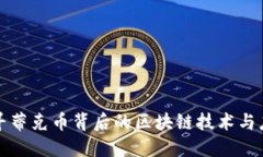 探寻蒂克币背后的区块链技术与应用