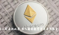 区块链与人民币的比率：深入解析数字货币与传