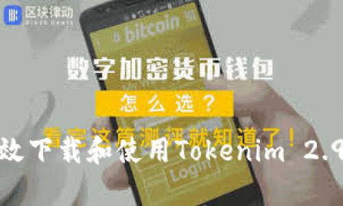 如何有效下载和使用Tokenim 2.97版本？