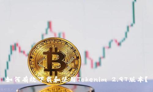 如何有效下载和使用Tokenim 2.97版本？