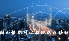 2023年国内最新可以提现的区块链APP推荐