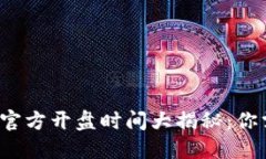  镭达区块链币官方开盘时间大揭秘：你需要知道