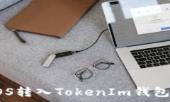   如何将EOS转入TokenIm钱包