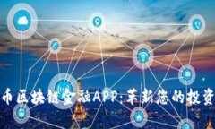 财富币区块链金融APP：革新您的投资体验