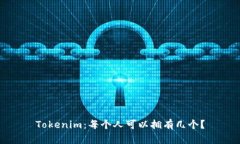 Tokenim：每个人可以拥有几