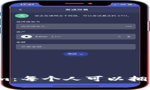 Tokenim：每个人可以拥有几个？