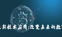 区块链最新技术应用：改变未来的数字化革命