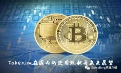 Tokenim在国内的使用现状与