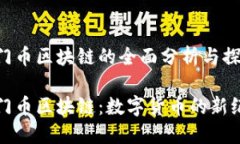 洪门币区块链的全面分析与探讨洪门币区块链：