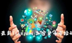 2023年最新Tokenim：加密货币
