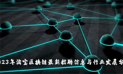 2023年淘宝区块链最新招聘信息与行业发展分析