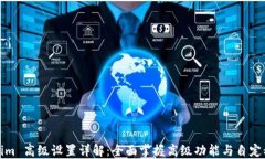 Tokenim 高级设置详解：全面