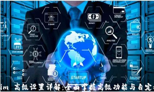 
Tokenim 高级设置详解：全面掌握高级功能与自定义选项