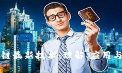 抓住区块链最新技术：理解、应用与未来展望