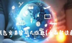 Tokenim钱包交易密码几位数