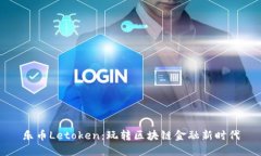 乐币Letoken：玩转区块链金融新时代