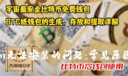 解决Tokenim无法安装的问题：常见原因及解决方案
