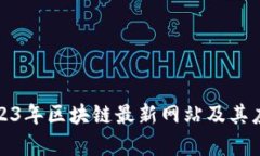 探寻2023年区块链最新网站及其应用前景