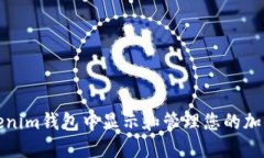 如何在Tokenim钱包中显示和