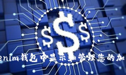 如何在Tokenim钱包中显示和管理您的加密货币余额