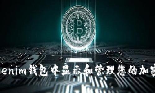如何在Tokenim钱包中显示和管理您的加密货币余额