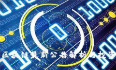 证监会区块链最新公告解析与投资者导向