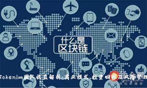 Tokenim团队收益解析：商业模式、投资回报及风险管理