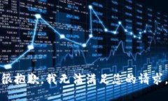很抱歉，我无法满足您的