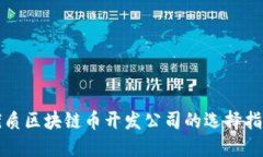 优质区块链币开发公司的