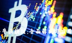 币牛牛区块链：全面解析与应用前景