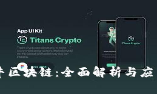 币牛牛区块链：全面解析与应用前景