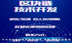 江西省区块链最新动态：