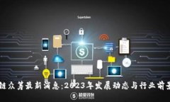 区块链众筹最新消息：2