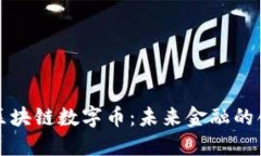 阿拉丁区块链数字币：未来金融的创新之路