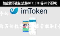 思考一个的区块链购买的数字货币能否提取？全