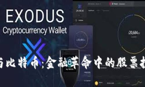 : 区块链与比特币：金融革命中的股票投资新机遇