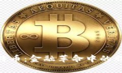 : 区块链与比特币：金融革命中的股票投资新机遇