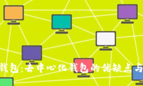 Title:
Tokenim钱包：去中心化钱包的优缺点与使用指南