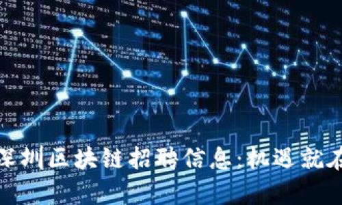 最新深圳区块链招聘信息：机遇就在眼前