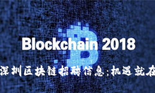 最新深圳区块链招聘信息：机遇就在眼前
