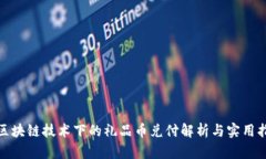 : 区块链技术下的礼品币兑付解析与实用指南