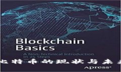 区块链与比特币的现状与未来发展分析