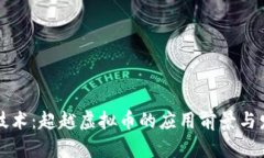 区块链技术：超越虚拟币的应用前景与发展趋势