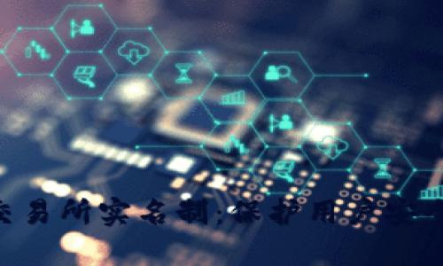Tokenim交易所实名制：保护用户安全与合规性