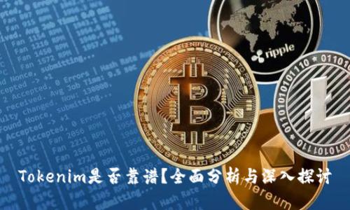 Tokenim是否靠谱？全面分析与深入探讨