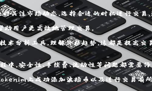    如何在Tokenim上添加波场币（TRON）  / 

 guanjianci  Tokenim, 波场币, TRON, 加密货币, 钱包  /guanjianci 

 一、什么是Tokenim？ 
 Tokenim是一个支持多种加密货币的数字资产管理平台，用户可以在上面进行交易、投资和管理其数字资产。该平台提供了用户友好的界面，加上强大的安全保护功能，使得用户可以安全地购买、出售及存储他们的加密货币。Tokenim也为用户提供了丰富的市场分析和实时动态，让用户能够更好地掌握市场走势。 

 在Tokenim平台上，用户可以轻松地添加多种类型的加密货币，但有些用户可能对如何在Tokenim上添加波场币（TRON）这一过程感到疑惑。因此，本文将全面解析这一过程及相关的问题。 

 二、波场币（TRON）简介 
 波场币（TRON），是一个基于区块链技术的去中心化平台，旨在帮助开发者创建和发布去中心化的应用程序（DApps）。TRON网络提供了强大的基础设施，包括高性能、智能合约、内容共享和多种加密货币。 

 波场币的核心使命是通过去中心化的方式，允许内容创造者连接他们与消费者，消除中介，帮助内容创造者得到他们应有的报酬。TRON的共识机制高效且节能，使其能够处理大量的交易，成为全球最大的一些区块链网络之一。

 三、如何在Tokenim上添加波场币？ 
 在Tokenim上添加波场币的过程相对简单。以下是详细步骤：

h4 第一步：创建Tokenim账户 /h4
 如果您尚未在Tokenim上注册账户，首先需要前往Tokenim的官方网站进行注册。在注册过程中，您需要提供一些基本的信息，如电子邮件地址和密码。请务必确认您的密码强度，以及使用安全的两步验证，提高账户安全性。 

h4 第二步：登录您的账户 /h4
 完成注册后，使用您的邮箱和密码登录到Tokenim账户。成功登录后，您将看到用户界面，可以在这里管理您的数字资产。 

h4 第三步：找到添加波场币的选项 /h4
 在主界面上，您需要寻找“资产管理”或“添加资产”的选项。点击该选项后，平台会显示可用的加密货币列表。 

h4 第四步：选择波场币（TRON） /h4
 在搜索框中输入“TRON”或“波场币”，您会看到相应的选项。点击“添加”或“管理”按钮，开始添加波场币。系统可能会要求您提供更多的信息，确认您希望添加的波场币数量或相关的资金来源。 

h4 第五步：完成添加 /h4
 一旦您确认所有的信息并提交，Tokenim将会处理您的请求，完成添加波场币的操作。此时，您可以在您的资产列表中查看波场币的余额。 

 四、可能遇到的问题及解决方法 

h4 问题一：Tokenim账户如何保障安全？ /h4
 Tokenim为了确保用户资金的安全，采取了多重的安全措施。首先，在用户注册时，系统要求设置强密码，并强烈建议启用两步验证，以防止账户被盗。Tokenim使用的存储是冷钱包和热钱包相结合的模式，即大部分资产存放在离线状态下，降低被黑客攻击的风险。 

 此外，Tokenim还定期进行安全审核与审计，确保安全系统的正常运行。同时，Tokenim还与国际顶级的安全技术公司合作，升级其安全系统，保护用户的资金与信息不被泄露。 

 当然，用户也需要提升个人的网络安全意识，尽量避免在公共Wi-Fi环境下登录账户，定期更改密码，并时刻保持对账户活动的关注。 

h4 问题二：为什么在Tokenim上找不到波场币？ /h4
 如果您在Tokenim上无法找到波场币，可能有几个原因。首先，确认您所使用的Tokenim版本或地区是否支持波场币。不同地区，平台可能受到监管限制，某些币种可能不被允许交易。 

 另一个原因可能是您未选择“全部币种”而仅选择了部分币种。在搜索框中输入“TRON”或选择“添加资产”时，请确保查看所有可用的币种。 

 如果Tokenim官网确实没有波场币（TRON），这意味着该平台暂时不支持该币种，那么您可以考虑将资产转移到支持TRON的其他平台。确保在移动资产之前，先确认目的地平台的安全性和可靠性。 

h4 问题三：Tokenim支持哪些波场币的派息或奖励？ /h4
 波场币（TRON）生态系统中，有多种基于TRC20标准的代币，这些代币可能会提供不同的奖励机制。在Tokenim上，用户可以凭借他们持有的波场币参与到网络治理和投票中，或者利用波场币进行质押以获取代币奖励。 

 用户可以在Tokenim的“奖励或派息”板块中查看支持的项目与代币，了解如何获取更多的被动收入。有些项目提供流动性挖矿、质押奖励等机会，用户可以根据自己的风险偏好选择不同的投资组合。 

 不同的激励政策及收益会随着波场生态的不断变化而有所更新，用户需定期关注官方的公告及相关信息。 

h4 问题四：波场币的交易手续费是多少？ /h4
 在Tokenim上，波场币的交易手续费普遍较低，这是吸引用户的一个重要因素。具体的手续费水平可能根据交易量、用户的VIP等级和市场活动而有所不同。一般来说，用户在交易波场币时，会支付相应的手续费，这些费用会在完成交易前显示。 

 用户也可以查看Tokenim的官方条款或费用页面，了解各类币种的手续费详情。有一些促销活动或推荐政策可能会为新用户或特定情况下的交易提供手续费减免的机会。 

 除了交易手续费，用户在存取提币时，也需留意相关费用，这通常会根据区块链网络的拥堵程度和波场币的转账费而变化。 

h4 问题五：如何提高在Tokenim上交易波场币的效率？ /h4
 在Tokenim上交易波场币的效率可以通过几个方面来提升。首先，确保您的网络连接稳定，避免在网络不好的情况下进行交易。此外，及时关注市场动态，选择合适的时机进行交易，通常能获得更好的价格。 

 另外，使用止损单和限价单等交易策略能够帮助您在波动的市场中更好地控制风险。Tokenim平台提供了多种交易工具和功能，可以帮助用户更高效地管理交易。 

 还可以考虑减小下单量，如果不确定市场走势，可以考虑逐步下单，避免一次性投入过多。在每次交易前，对市场进行充分的分析，运用技术分析工具，理解价格趋势，这都是提高交易效率的有效方法。 

 五、总结 
 在Tokenim平台上添加波场币的过程相对简单和直接。通过清晰的步骤，用户可以轻松完成这一过程。然而，在进行数字货币的交易过程中，安全性、手续费、流动性等问题都需要仔细考虑。

 通过本文的介绍，用户应该对Tokenim和波场币有了更深入的了解，也能够在面临相关问题时具备应对的能力。希望本文能够对您在Tokenim上成功添加波场币以及进行交易有所帮助。 