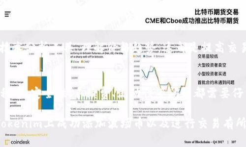    如何在Tokenim上添加波场币（TRON）  / 

 guanjianci  Tokenim, 波场币, TRON, 加密货币, 钱包  /guanjianci 

 一、什么是Tokenim？ 
 Tokenim是一个支持多种加密货币的数字资产管理平台，用户可以在上面进行交易、投资和管理其数字资产。该平台提供了用户友好的界面，加上强大的安全保护功能，使得用户可以安全地购买、出售及存储他们的加密货币。Tokenim也为用户提供了丰富的市场分析和实时动态，让用户能够更好地掌握市场走势。 

 在Tokenim平台上，用户可以轻松地添加多种类型的加密货币，但有些用户可能对如何在Tokenim上添加波场币（TRON）这一过程感到疑惑。因此，本文将全面解析这一过程及相关的问题。 

 二、波场币（TRON）简介 
 波场币（TRON），是一个基于区块链技术的去中心化平台，旨在帮助开发者创建和发布去中心化的应用程序（DApps）。TRON网络提供了强大的基础设施，包括高性能、智能合约、内容共享和多种加密货币。 

 波场币的核心使命是通过去中心化的方式，允许内容创造者连接他们与消费者，消除中介，帮助内容创造者得到他们应有的报酬。TRON的共识机制高效且节能，使其能够处理大量的交易，成为全球最大的一些区块链网络之一。

 三、如何在Tokenim上添加波场币？ 
 在Tokenim上添加波场币的过程相对简单。以下是详细步骤：

h4 第一步：创建Tokenim账户 /h4
 如果您尚未在Tokenim上注册账户，首先需要前往Tokenim的官方网站进行注册。在注册过程中，您需要提供一些基本的信息，如电子邮件地址和密码。请务必确认您的密码强度，以及使用安全的两步验证，提高账户安全性。 

h4 第二步：登录您的账户 /h4
 完成注册后，使用您的邮箱和密码登录到Tokenim账户。成功登录后，您将看到用户界面，可以在这里管理您的数字资产。 

h4 第三步：找到添加波场币的选项 /h4
 在主界面上，您需要寻找“资产管理”或“添加资产”的选项。点击该选项后，平台会显示可用的加密货币列表。 

h4 第四步：选择波场币（TRON） /h4
 在搜索框中输入“TRON”或“波场币”，您会看到相应的选项。点击“添加”或“管理”按钮，开始添加波场币。系统可能会要求您提供更多的信息，确认您希望添加的波场币数量或相关的资金来源。 

h4 第五步：完成添加 /h4
 一旦您确认所有的信息并提交，Tokenim将会处理您的请求，完成添加波场币的操作。此时，您可以在您的资产列表中查看波场币的余额。 

 四、可能遇到的问题及解决方法 

h4 问题一：Tokenim账户如何保障安全？ /h4
 Tokenim为了确保用户资金的安全，采取了多重的安全措施。首先，在用户注册时，系统要求设置强密码，并强烈建议启用两步验证，以防止账户被盗。Tokenim使用的存储是冷钱包和热钱包相结合的模式，即大部分资产存放在离线状态下，降低被黑客攻击的风险。 

 此外，Tokenim还定期进行安全审核与审计，确保安全系统的正常运行。同时，Tokenim还与国际顶级的安全技术公司合作，升级其安全系统，保护用户的资金与信息不被泄露。 

 当然，用户也需要提升个人的网络安全意识，尽量避免在公共Wi-Fi环境下登录账户，定期更改密码，并时刻保持对账户活动的关注。 

h4 问题二：为什么在Tokenim上找不到波场币？ /h4
 如果您在Tokenim上无法找到波场币，可能有几个原因。首先，确认您所使用的Tokenim版本或地区是否支持波场币。不同地区，平台可能受到监管限制，某些币种可能不被允许交易。 

 另一个原因可能是您未选择“全部币种”而仅选择了部分币种。在搜索框中输入“TRON”或选择“添加资产”时，请确保查看所有可用的币种。 

 如果Tokenim官网确实没有波场币（TRON），这意味着该平台暂时不支持该币种，那么您可以考虑将资产转移到支持TRON的其他平台。确保在移动资产之前，先确认目的地平台的安全性和可靠性。 

h4 问题三：Tokenim支持哪些波场币的派息或奖励？ /h4
 波场币（TRON）生态系统中，有多种基于TRC20标准的代币，这些代币可能会提供不同的奖励机制。在Tokenim上，用户可以凭借他们持有的波场币参与到网络治理和投票中，或者利用波场币进行质押以获取代币奖励。 

 用户可以在Tokenim的“奖励或派息”板块中查看支持的项目与代币，了解如何获取更多的被动收入。有些项目提供流动性挖矿、质押奖励等机会，用户可以根据自己的风险偏好选择不同的投资组合。 

 不同的激励政策及收益会随着波场生态的不断变化而有所更新，用户需定期关注官方的公告及相关信息。 

h4 问题四：波场币的交易手续费是多少？ /h4
 在Tokenim上，波场币的交易手续费普遍较低，这是吸引用户的一个重要因素。具体的手续费水平可能根据交易量、用户的VIP等级和市场活动而有所不同。一般来说，用户在交易波场币时，会支付相应的手续费，这些费用会在完成交易前显示。 

 用户也可以查看Tokenim的官方条款或费用页面，了解各类币种的手续费详情。有一些促销活动或推荐政策可能会为新用户或特定情况下的交易提供手续费减免的机会。 

 除了交易手续费，用户在存取提币时，也需留意相关费用，这通常会根据区块链网络的拥堵程度和波场币的转账费而变化。 

h4 问题五：如何提高在Tokenim上交易波场币的效率？ /h4
 在Tokenim上交易波场币的效率可以通过几个方面来提升。首先，确保您的网络连接稳定，避免在网络不好的情况下进行交易。此外，及时关注市场动态，选择合适的时机进行交易，通常能获得更好的价格。 

 另外，使用止损单和限价单等交易策略能够帮助您在波动的市场中更好地控制风险。Tokenim平台提供了多种交易工具和功能，可以帮助用户更高效地管理交易。 

 还可以考虑减小下单量，如果不确定市场走势，可以考虑逐步下单，避免一次性投入过多。在每次交易前，对市场进行充分的分析，运用技术分析工具，理解价格趋势，这都是提高交易效率的有效方法。 

 五、总结 
 在Tokenim平台上添加波场币的过程相对简单和直接。通过清晰的步骤，用户可以轻松完成这一过程。然而，在进行数字货币的交易过程中，安全性、手续费、流动性等问题都需要仔细考虑。

 通过本文的介绍，用户应该对Tokenim和波场币有了更深入的了解，也能够在面临相关问题时具备应对的能力。希望本文能够对您在Tokenim上成功添加波场币以及进行交易有所帮助。 