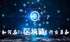 大陆用户如何在Tokenim上进